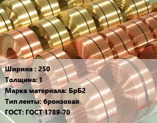 Лента бронзовая 250х1 Марка: БрБ2 бронзовая ГОСТ: ГОСТ 1789-70